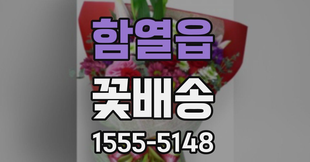 함열읍 꽃배송