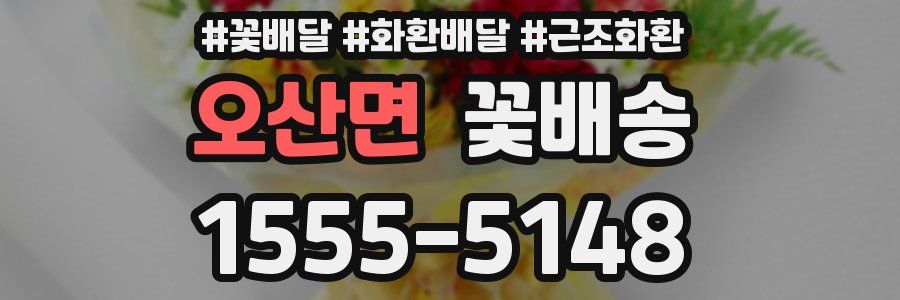 오산면 꽃배송