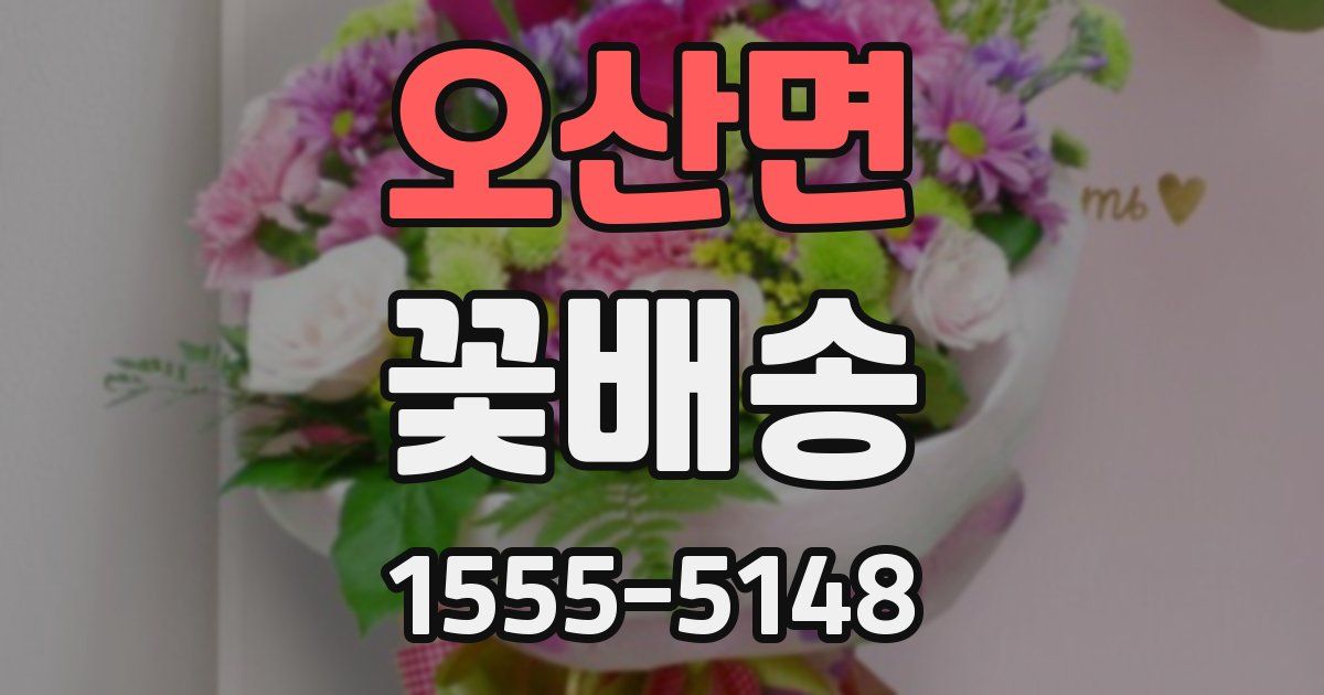 오산면 꽃배송