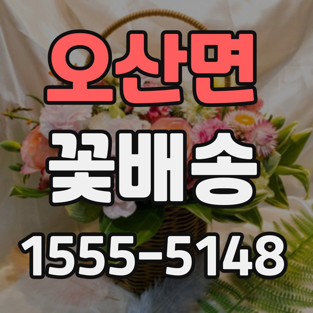 오산면 꽃배송