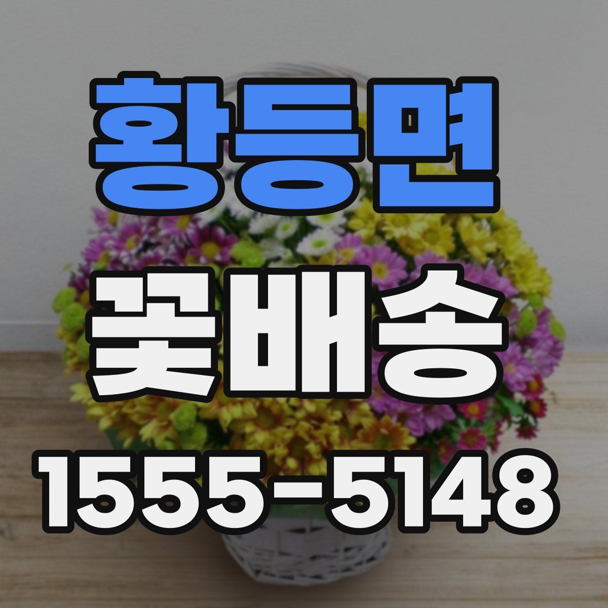 황등면 꽃배송
