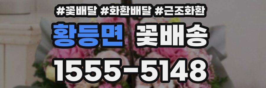 황등면 꽃배송