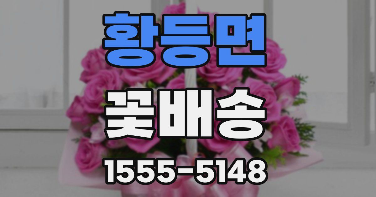 황등면 꽃배송
