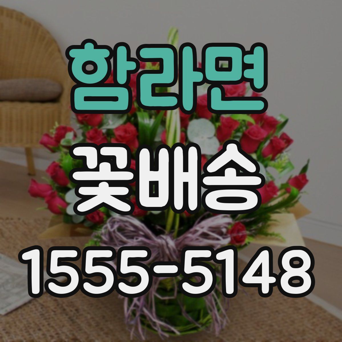 함라면 꽃배송