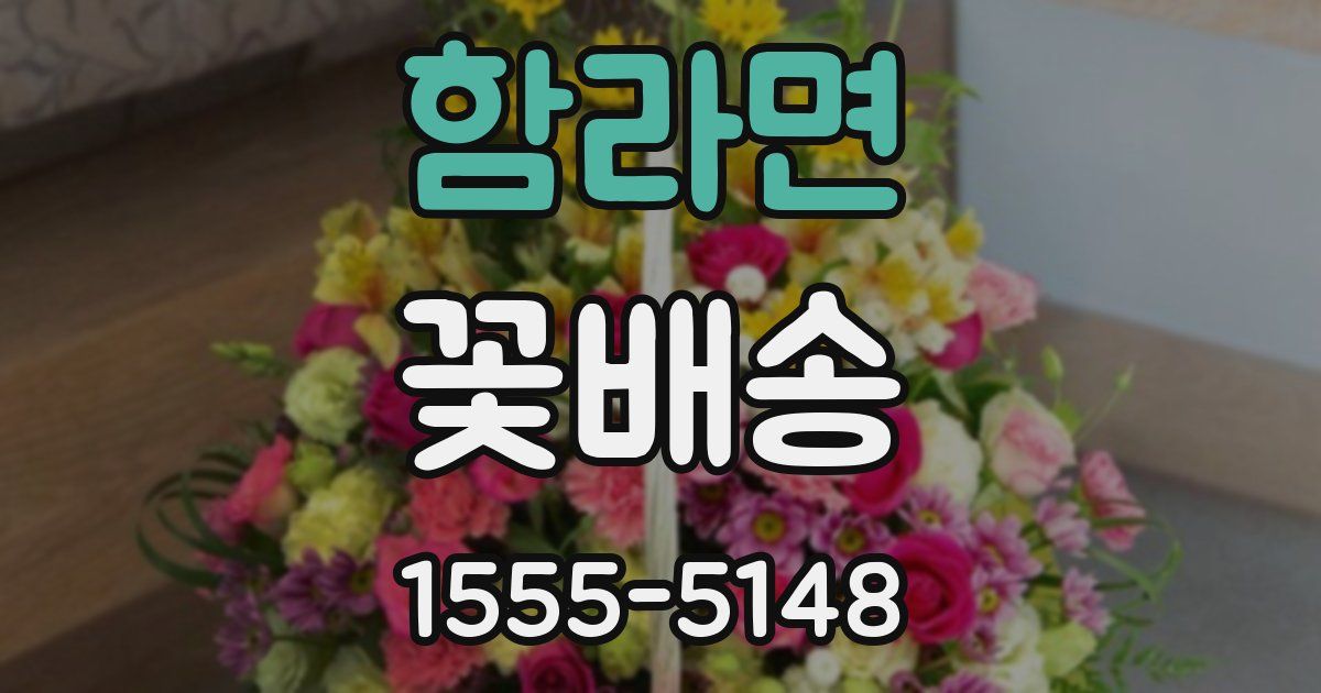 함라면 꽃배송