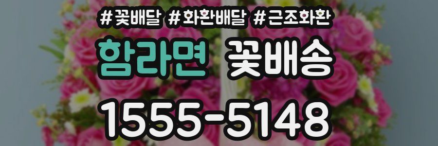 함라면 꽃배송