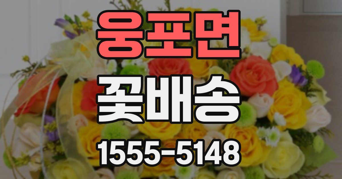 웅포면 꽃배송