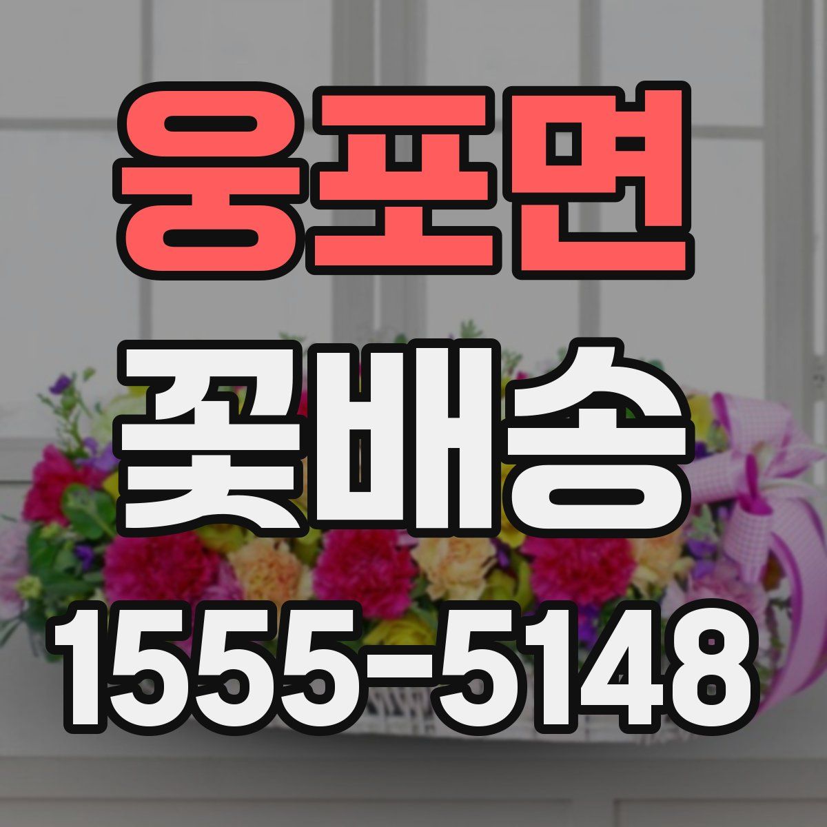 웅포면 꽃배송