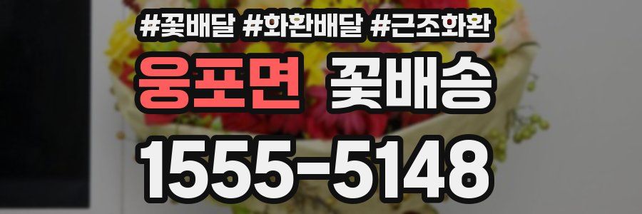 웅포면 꽃배송