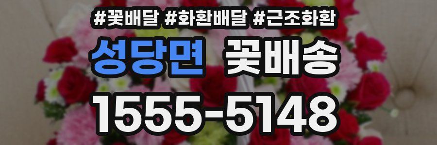 성당면 꽃배송