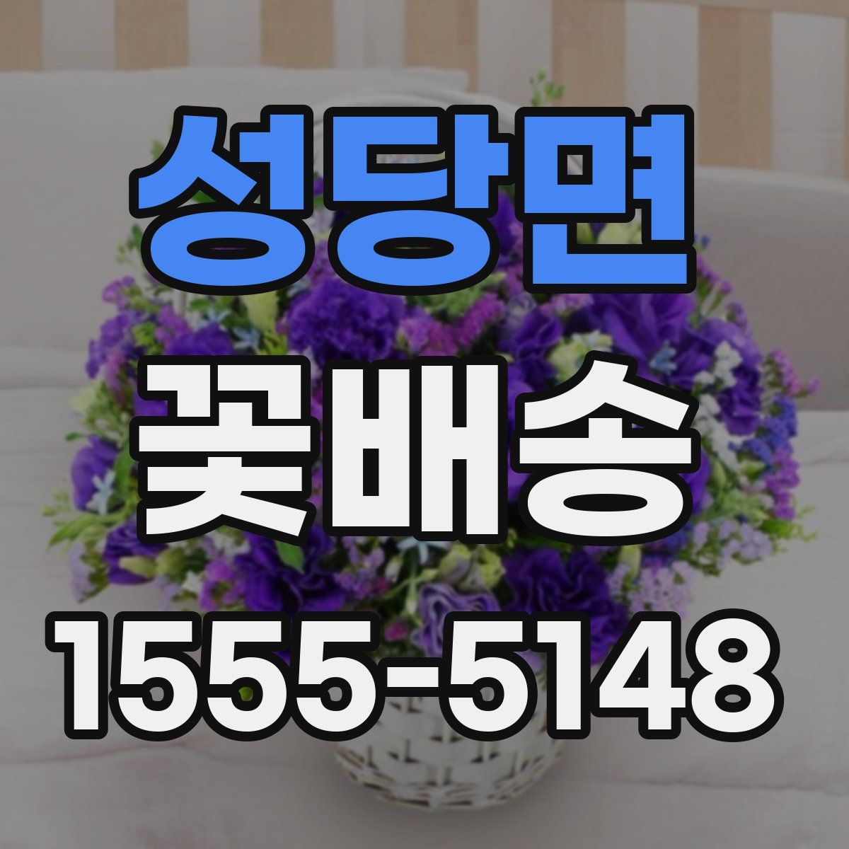 성당면 꽃배송