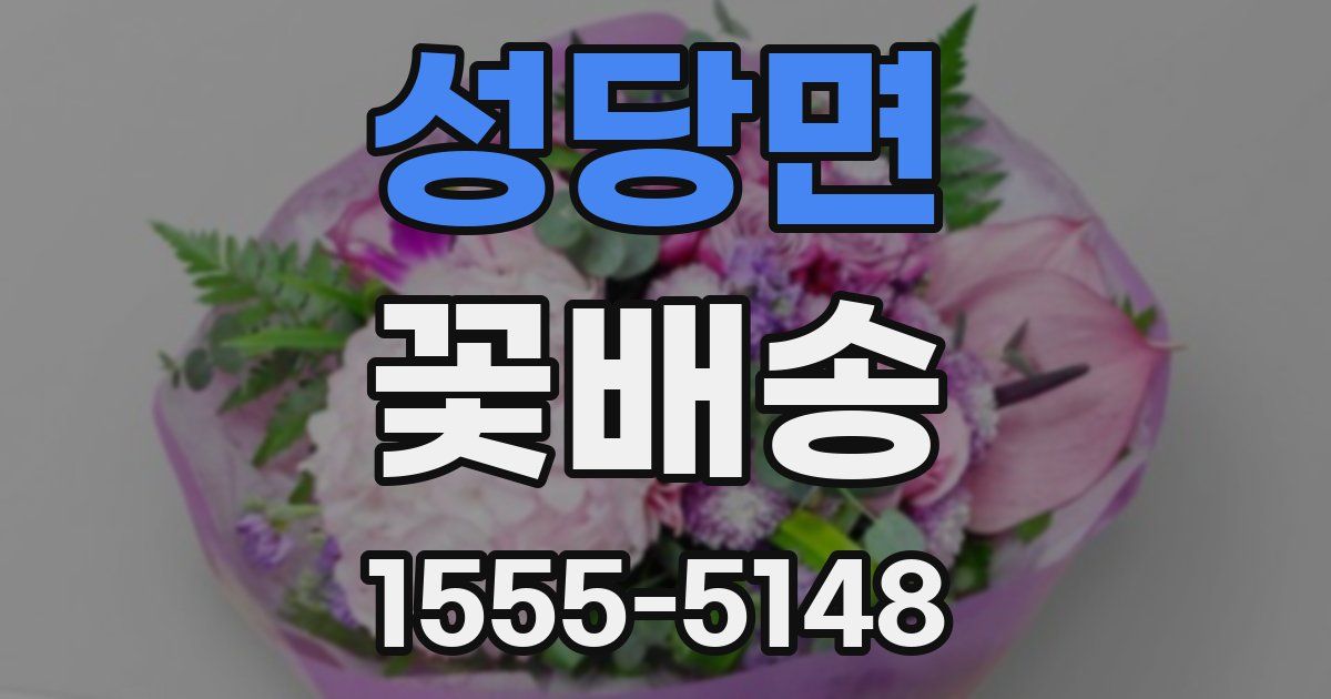성당면 꽃배송