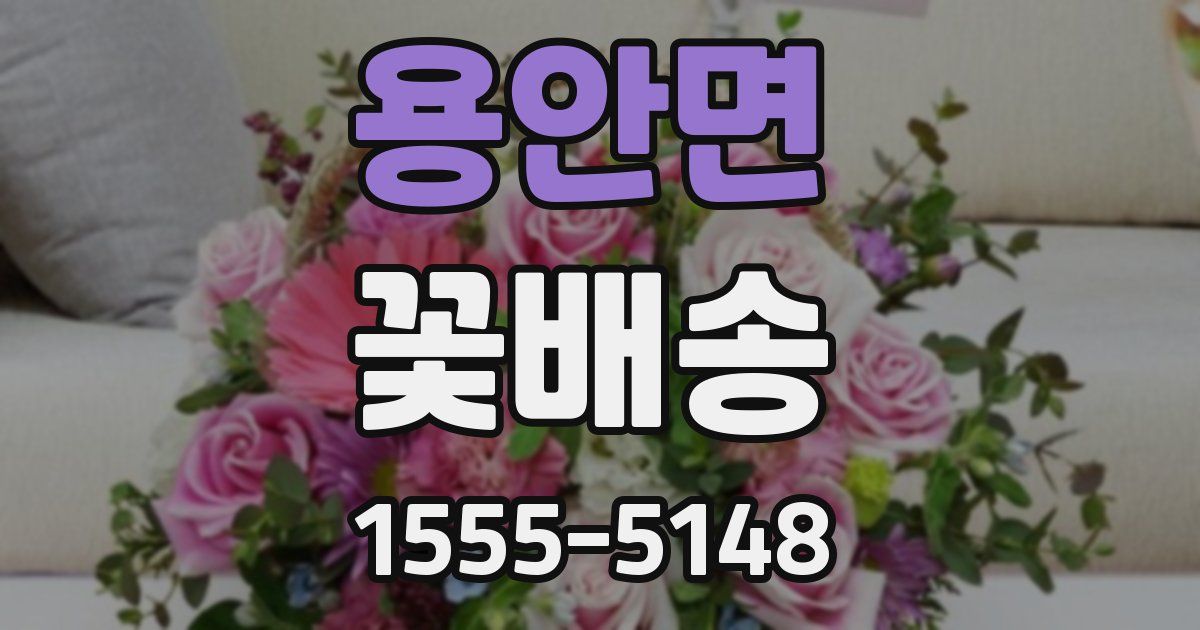 용안면 꽃배송