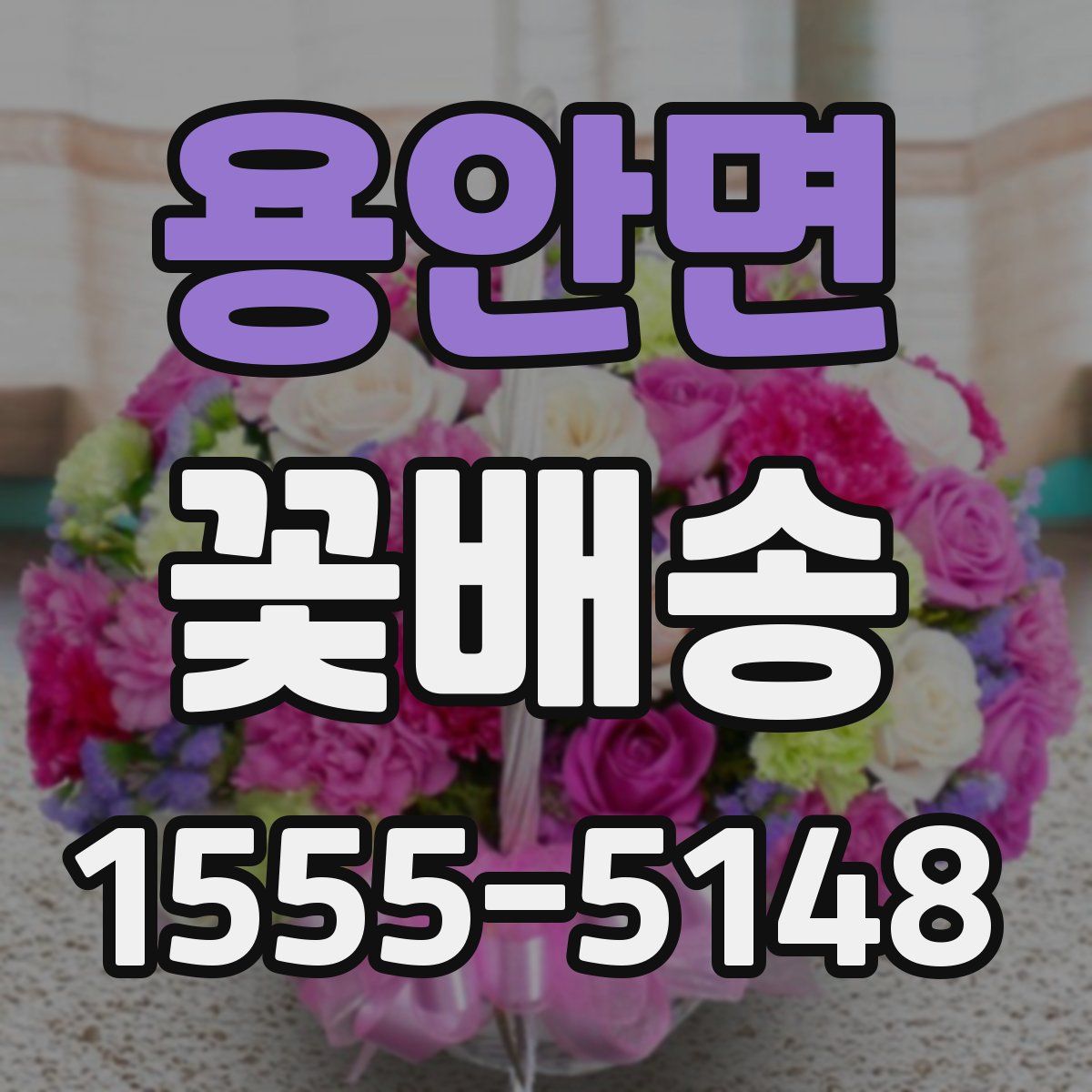 용안면 꽃배송