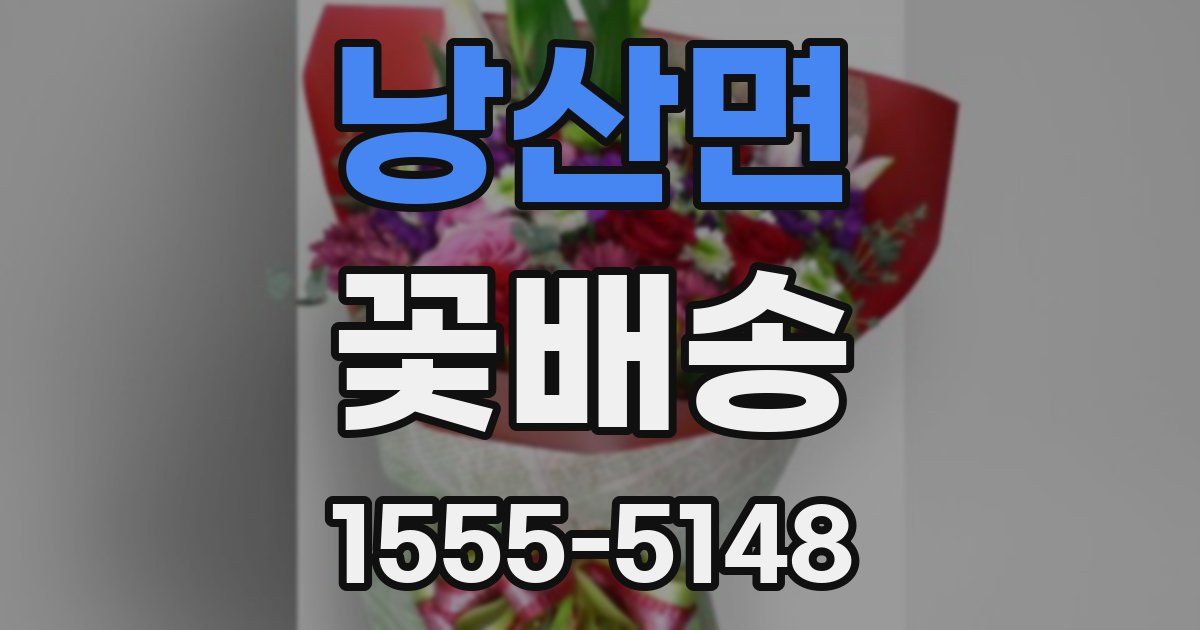 낭산면 꽃배송