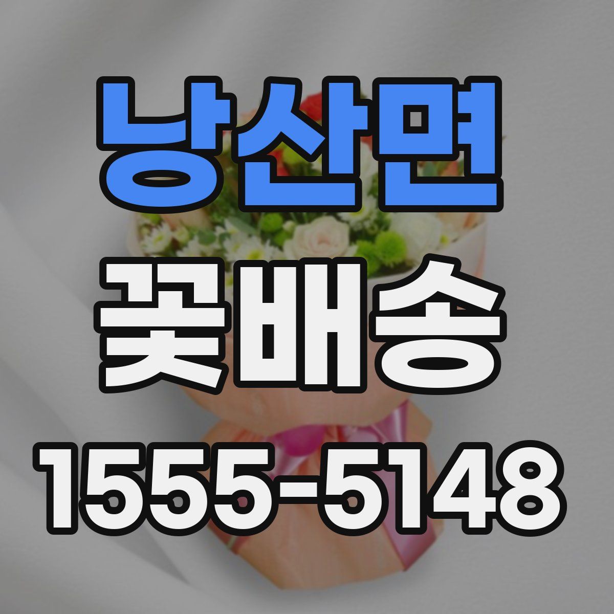 낭산면 꽃배송