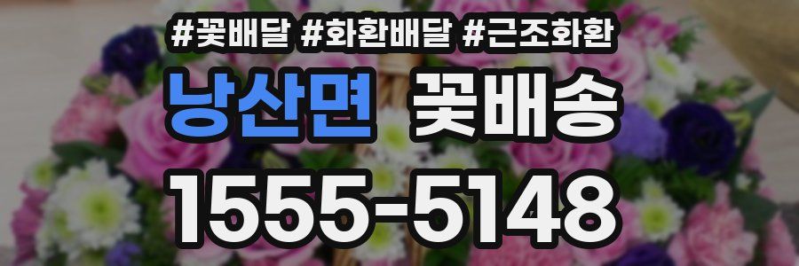 낭산면 꽃배송