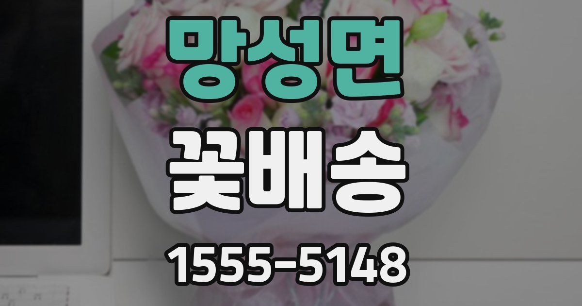 망성면 꽃배송