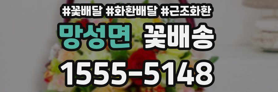 망성면 꽃배송