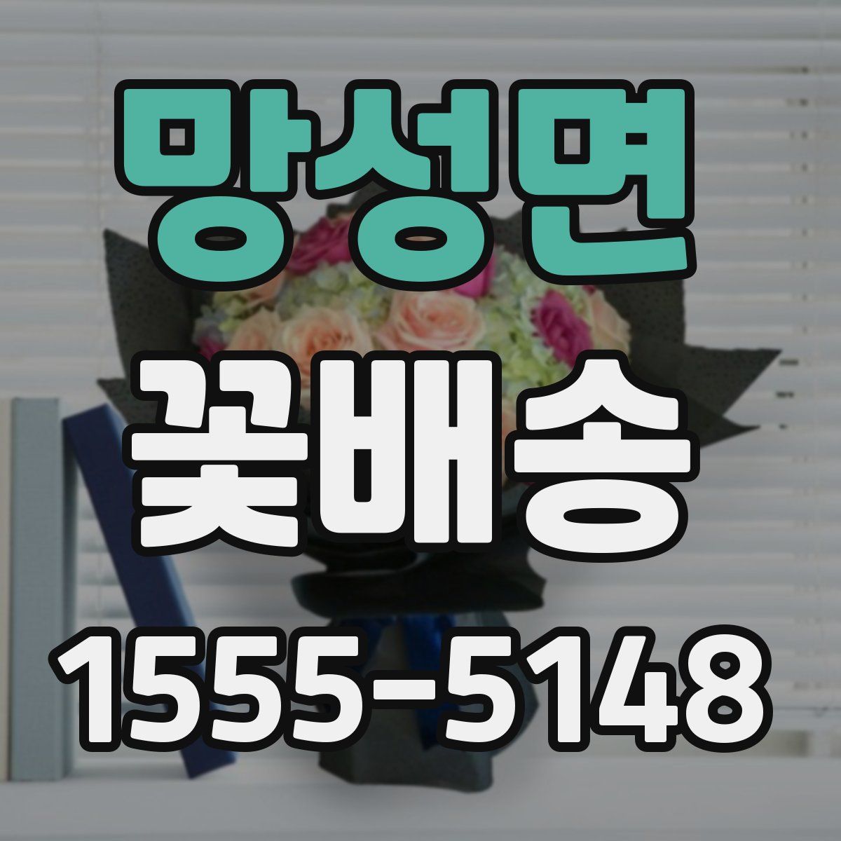 망성면 꽃배송
