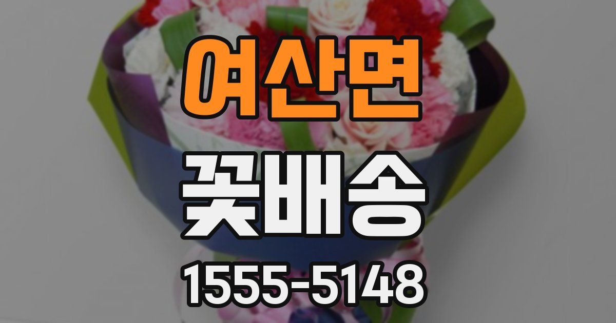 여산면 꽃배송