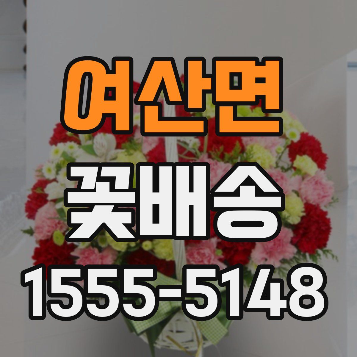 여산면 꽃배송