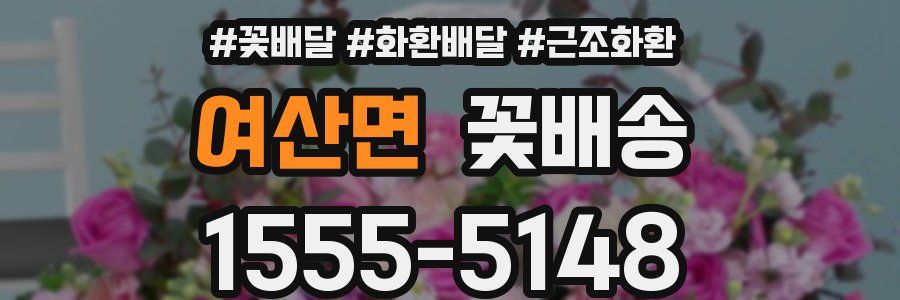 여산면 꽃배송