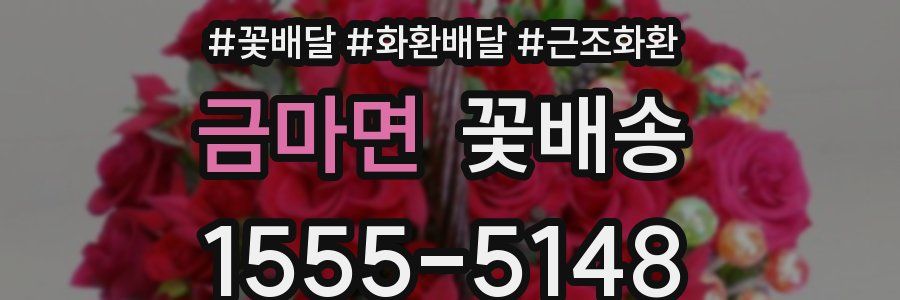 금마면 꽃배송