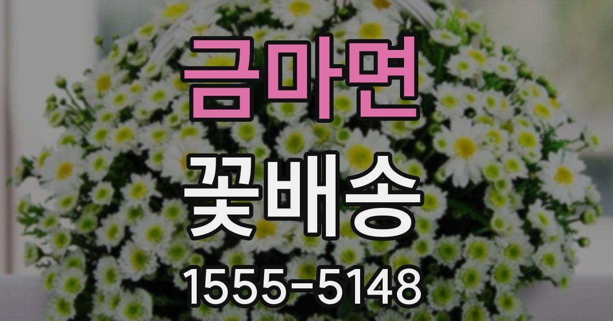 금마면 꽃배송