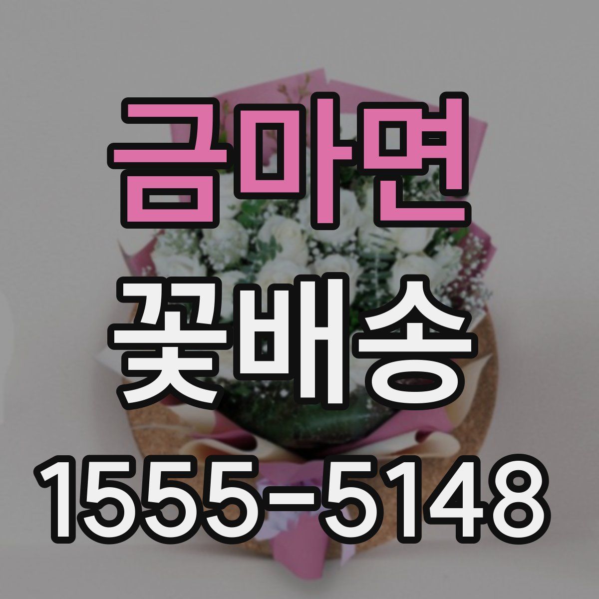 금마면 꽃배송