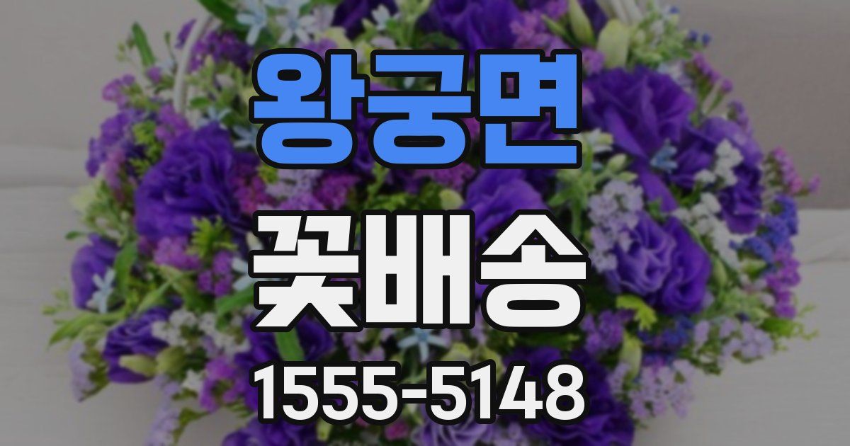 왕궁면 꽃배송