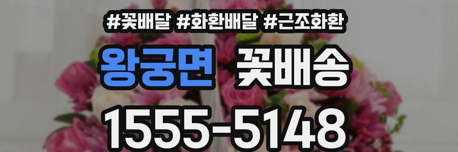 왕궁면 꽃배송