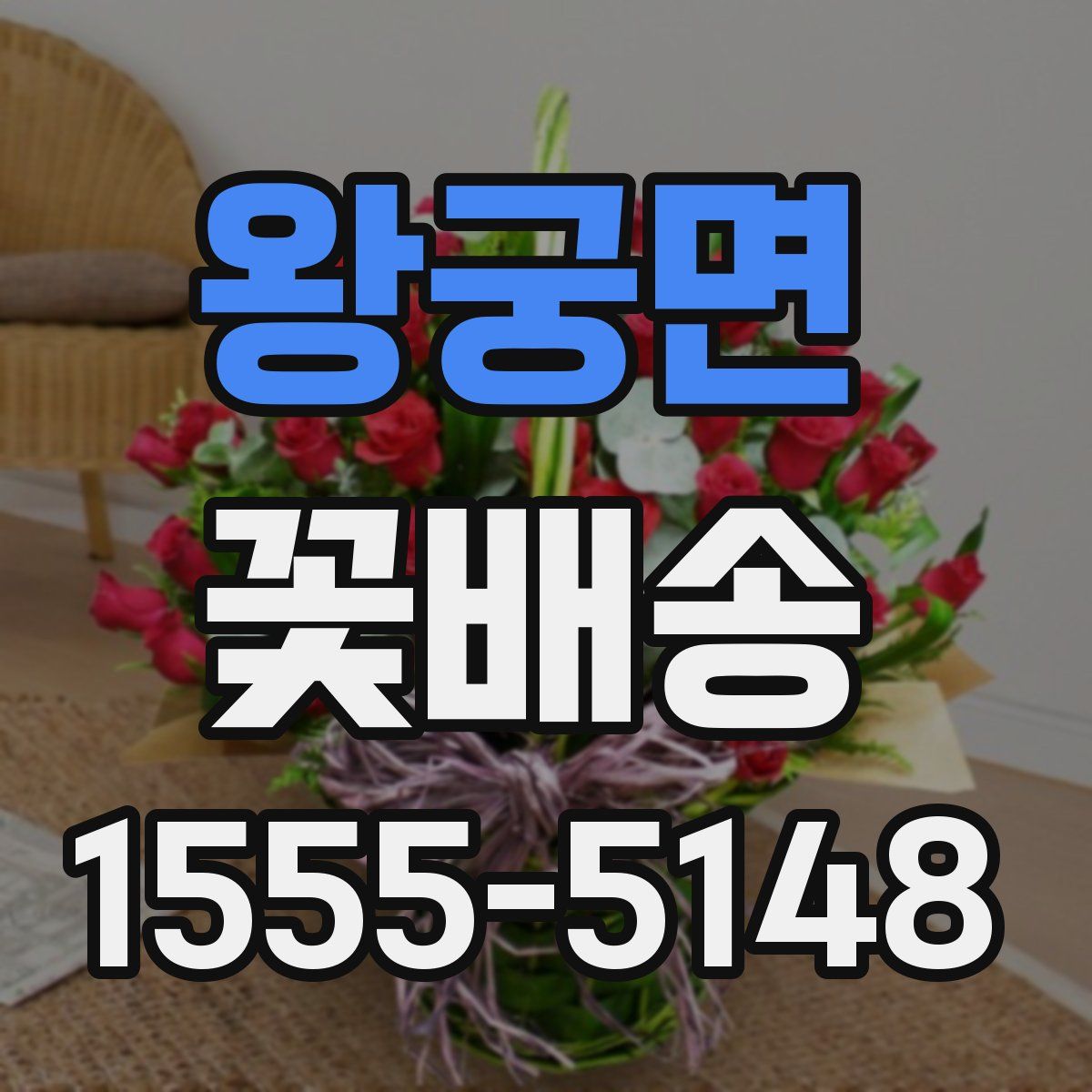 왕궁면 꽃배송