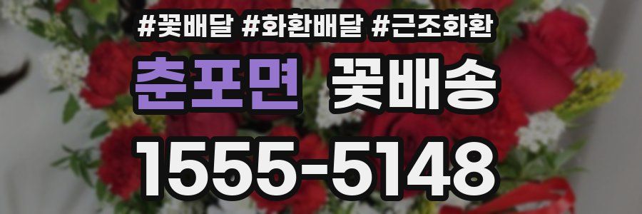 춘포면 꽃배송