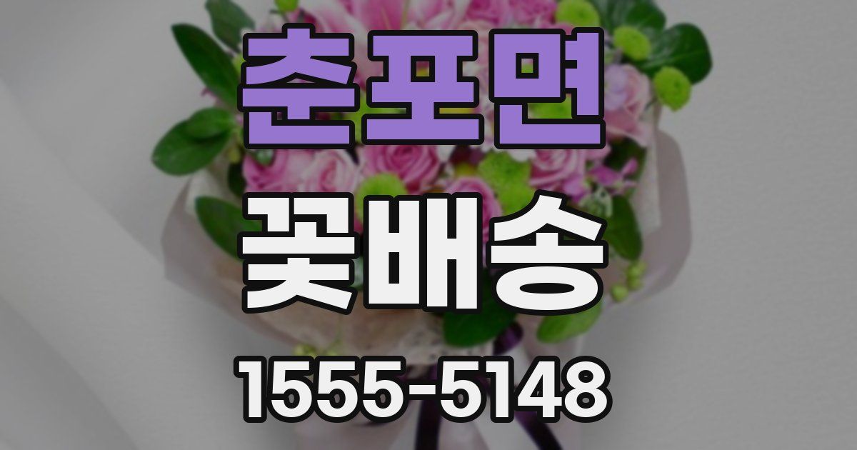 춘포면 꽃배송