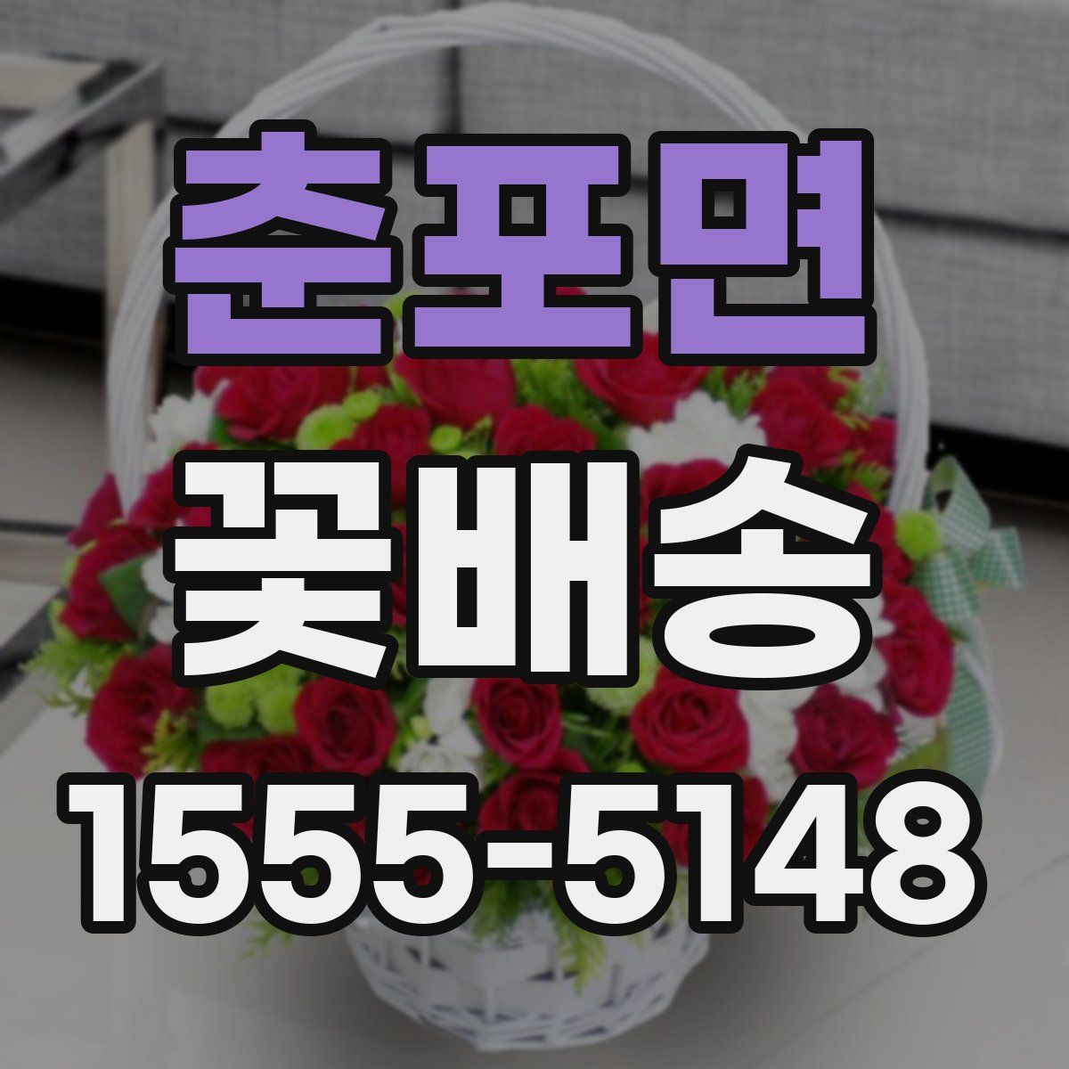 춘포면 꽃배송
