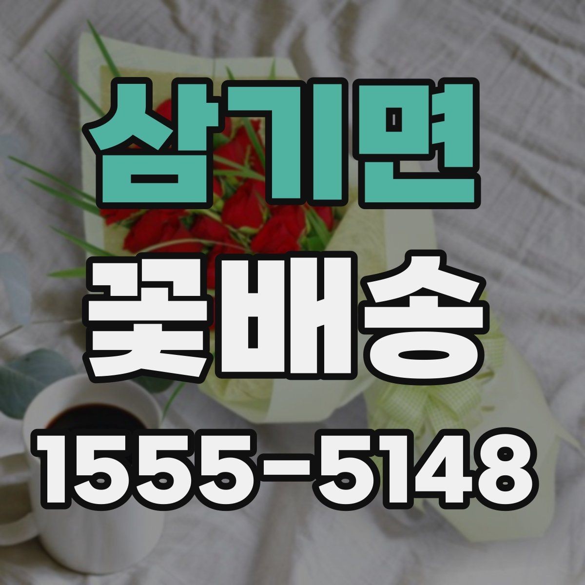 삼기면 꽃배송 받기 전 보관 장소 준비하기
