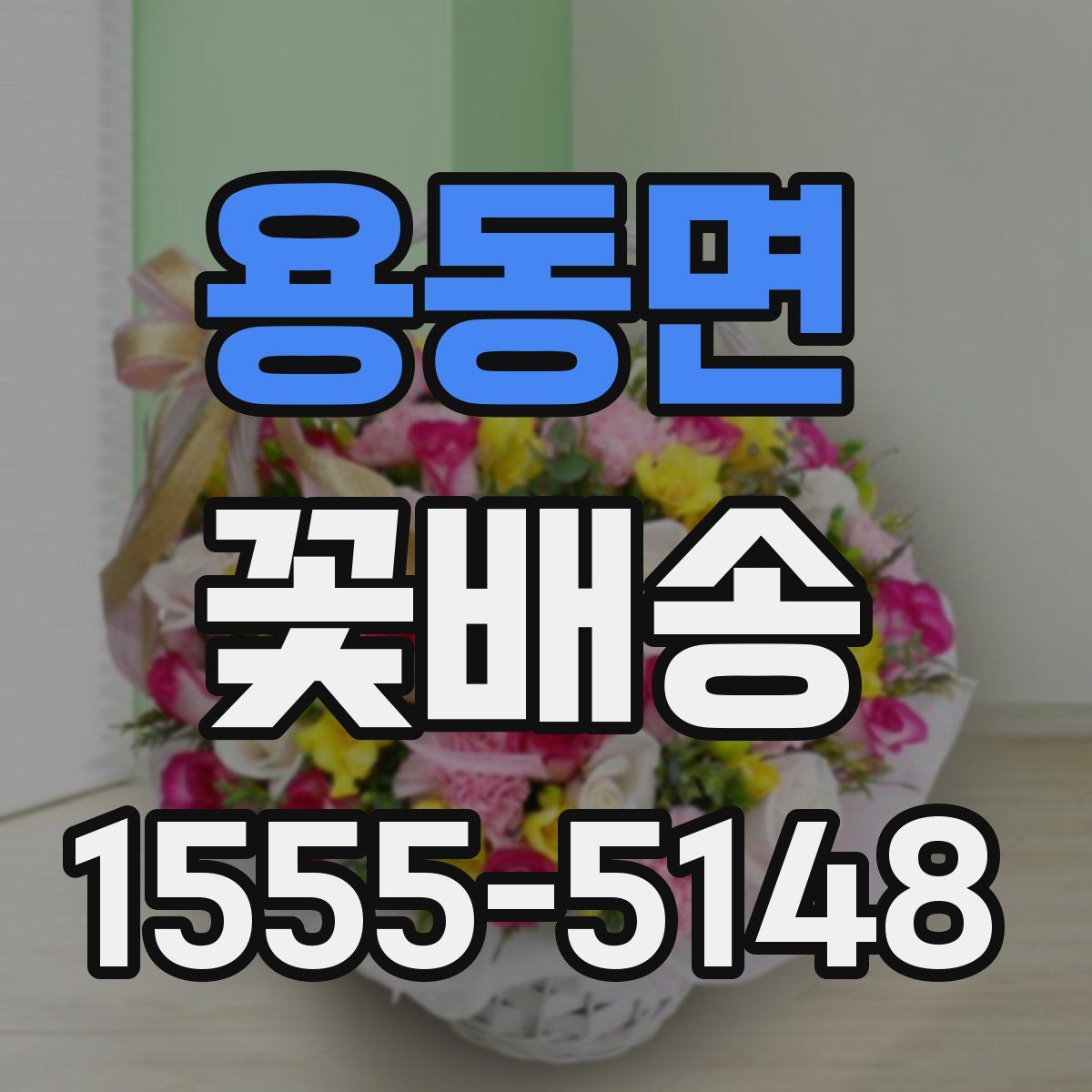 용동면 꽃배송