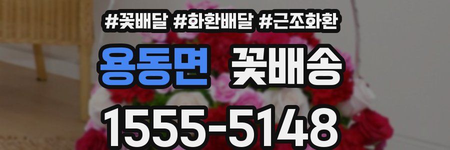 용동면 꽃배송
