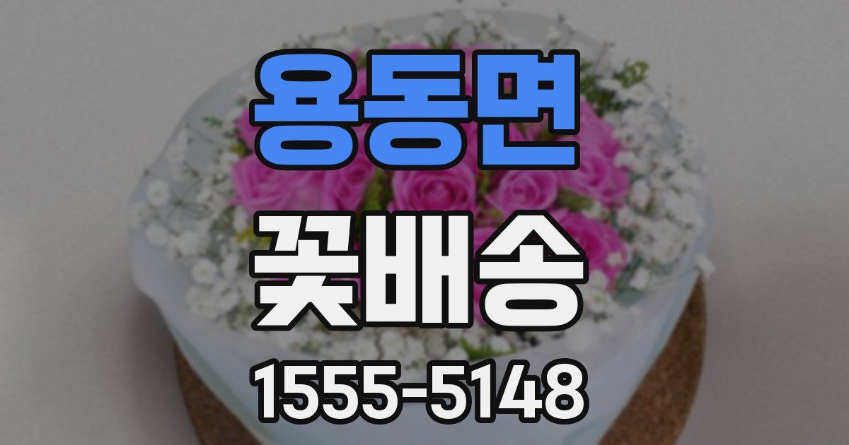 용동면 꽃배송