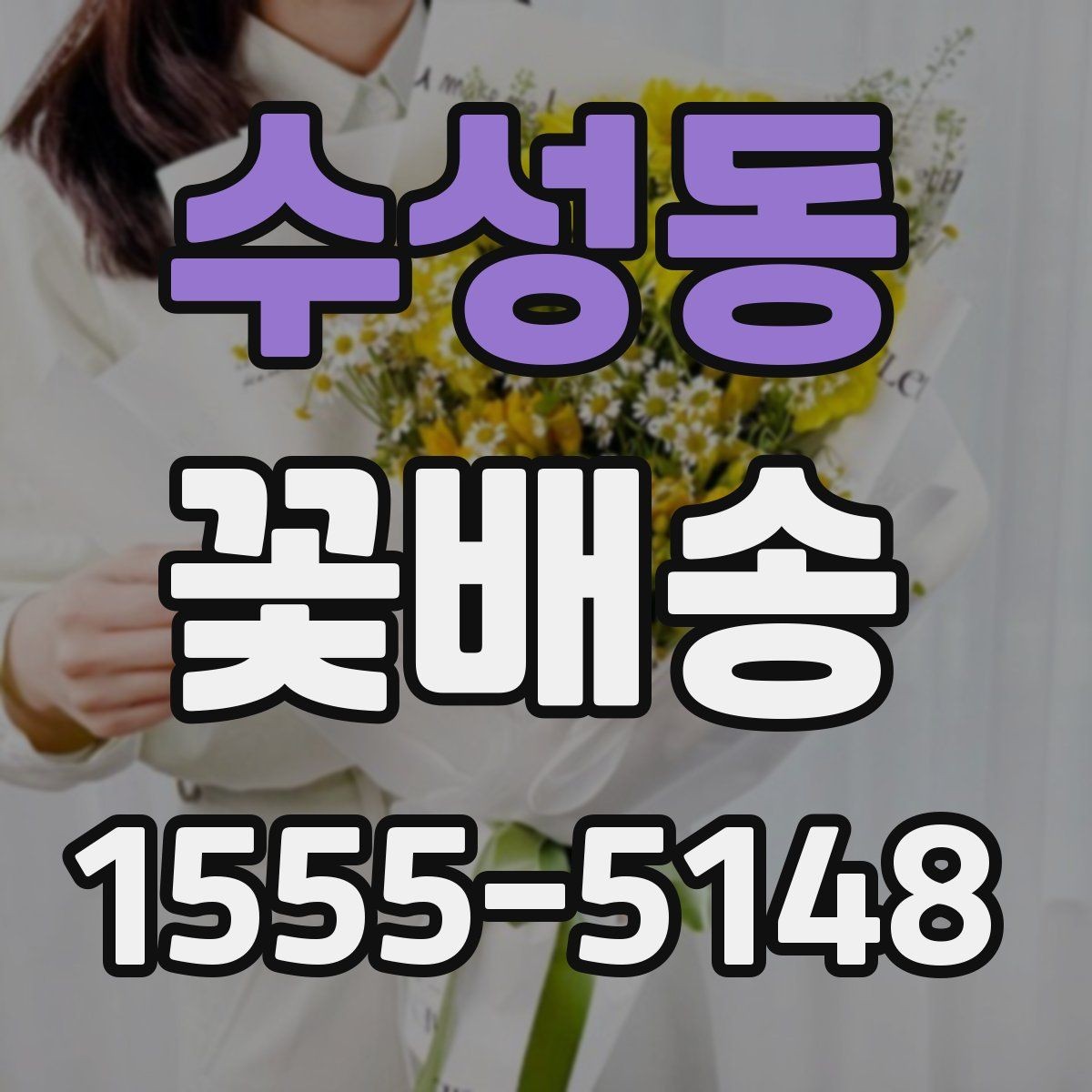 수성동 꽃배송 새벽 배송이 필요한 상황