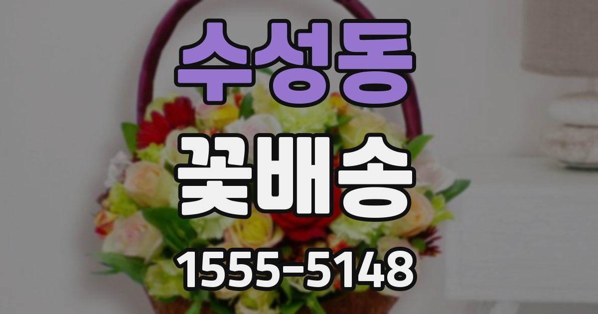 수성동 꽃배송