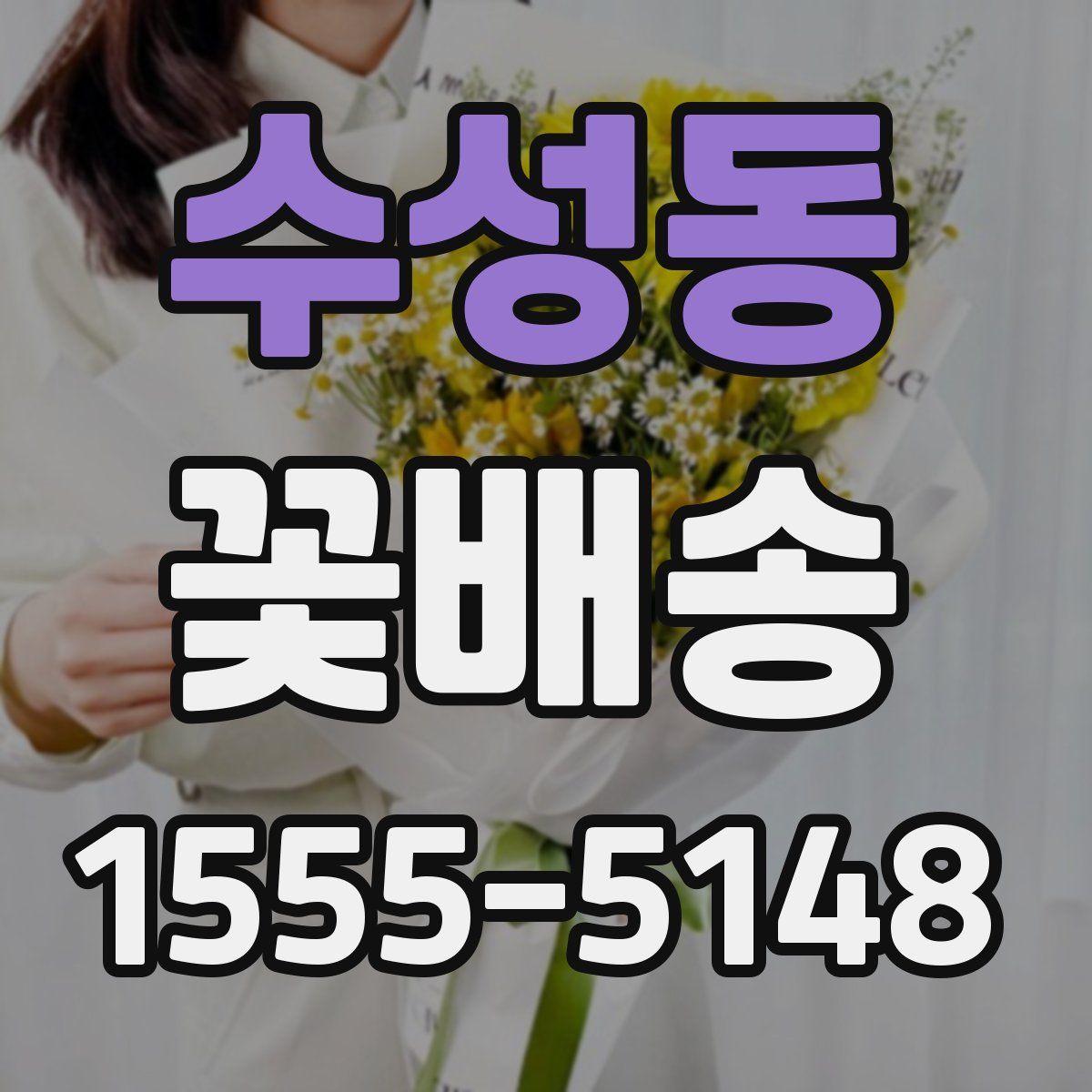 수성동 꽃배송