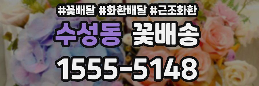 수성동 꽃배송