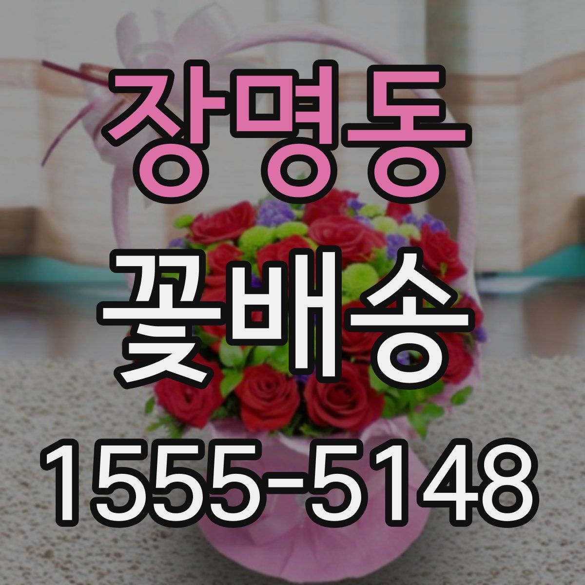 장명동 꽃배송