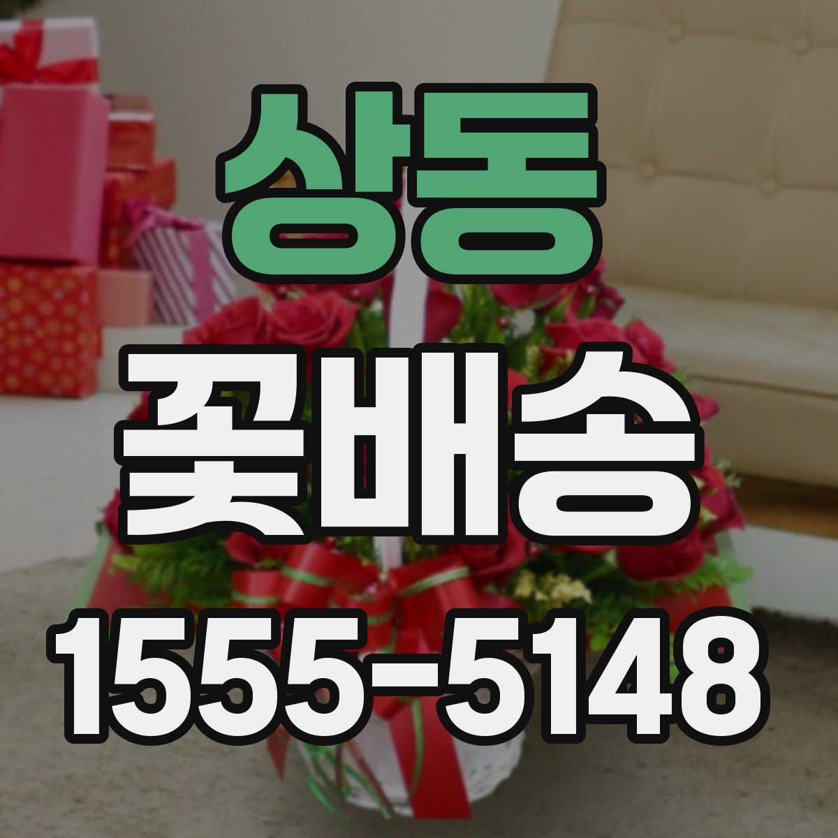 상동 꽃배송