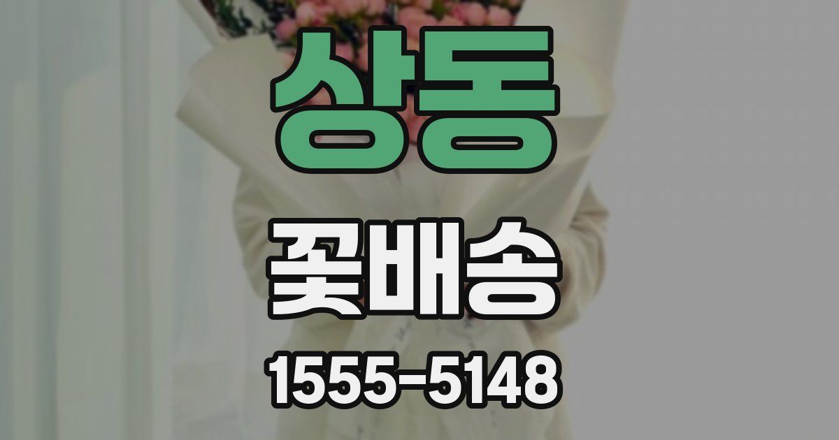 상동 꽃배송
