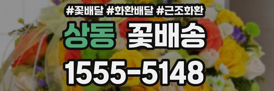 상동 꽃배송