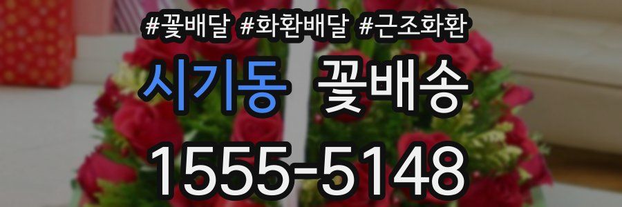 시기동 꽃배송
