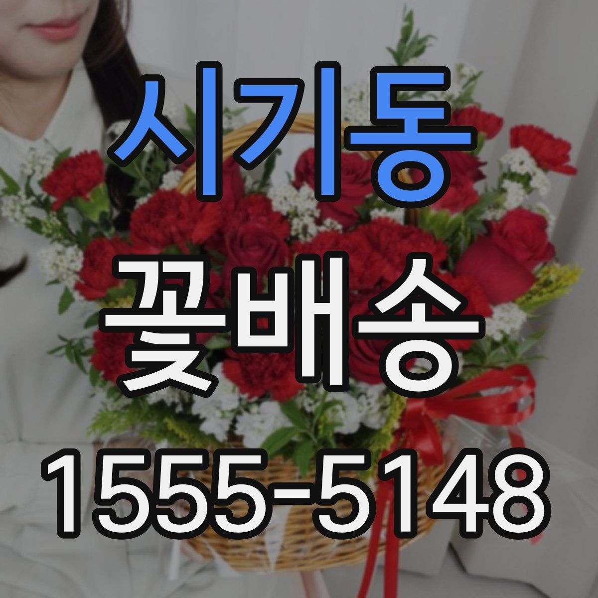 시기동 꽃배송